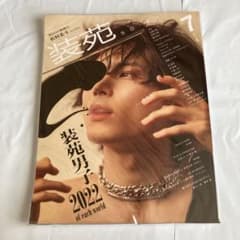 装苑 2022年7月号 SixTONES松村北斗表紙 抜けなしのサムネイル