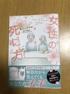 女性の死に方のサムネイル