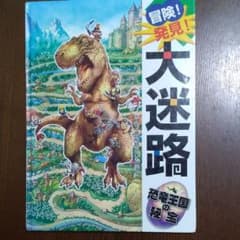 冒険!発見!大迷路恐竜王国の秘宝のサムネイル