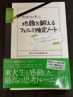現役東大生が書いた地頭を鍛えるフェルミ推定ノート : 「6パターン、5ステップ…のサムネイル