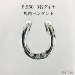 Pt950 3石ダイヤ 馬蹄ペンダントトップ - メルカリ