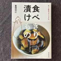 食べきり漬けもの : 余った野菜ですぐできるのサムネイル