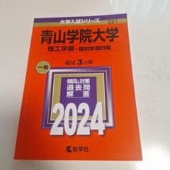 青山学院大学(理工学部―個別学部日程)