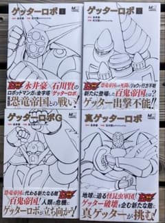 玄光社 ゲッターロボ50周年記念刊行 全巻9冊 初版帯付き - メルカリ