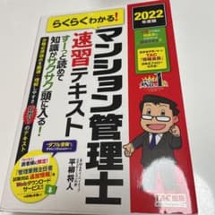 2022年度版 らくらくわかる! マンション管理士速習テキストのサムネイル
