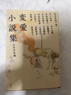 変愛小説集 日本作家編のサムネイル