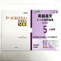 【書き込みなし】英語長文問題集2冊セット売り 英語長文500/レベル別5のサムネイル
