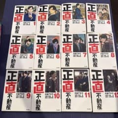 正直不動産 1〜12巻セット 大谷アキラのサムネイル