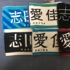 欅坂46 志田愛佳 タオル イチゴさん専用 ガラ割れ以外のサムネイル