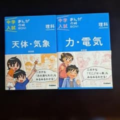 中学入試まんが攻略BON!理科 2冊セット - メルカリ