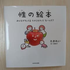 性の絵本 みんながもってるたからものってなーんだ?のサムネイル