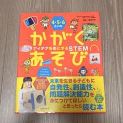 4・5・6さいの かがくあそび アイデアを形にするSTEMのサムネイル