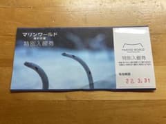 海の中道マリンワールド特別入館券のサムネイル