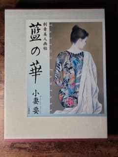 藍の華　小妻要刺青画作品★希少★サイン入り★初版★箱入り 藍の華 Tattoo fantasy 刺青美人画帖 小妻要 藍の華 Tattoo fantasy