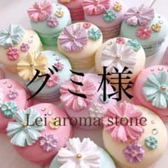 グミ様★アロマストーンのサムネイル
