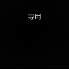 オーダー受付中様 専用出品のサムネイル