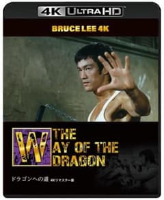 ドラゴンへの道 [4K ULTRA HD + Blu-ray(2枚組)]のサムネイル