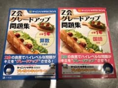 Z会　グレードアップ問題集　小学1年　国語　算数のサムネイル