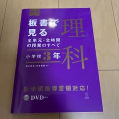 板書で見る理科 小学校3年 全単元・全時間の授業のすべてのサムネイル