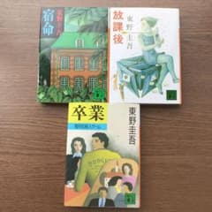 卒業 : 雪月花殺人ゲーム  宿命  放課後  3冊セッのサムネイル