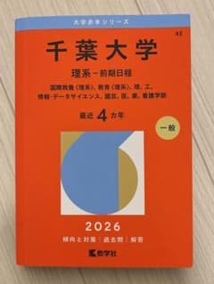 千葉大学 理系 前期日程 2026年版 大学入試過去問題集のサムネイル
