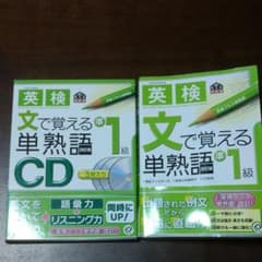 英検|文で覚える単熟語準1級CD 英検プラス単熟語 : 改訂版のサムネイル