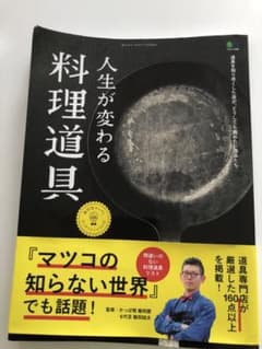 人生が変わる料理道具のサムネイル