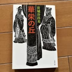 華栄の丘 宮城谷昌光 文春文庫のサムネイル