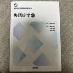 失語症学 3のサムネイル