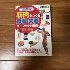 筋肉をつくる食事・栄養パーフェクト事典のサムネイル