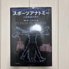 スポーツアナトミー 人体解剖生理学のサムネイル