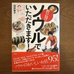ソウルでいただきます! : 地元っ子ご用達から最新の人気店までのサムネイル