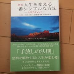 人生を変える一番シンプルな方法 : セドナメソッド : 多くの世界的な著名人も…のサムネイル