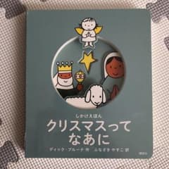 クリスマスって なあに しかけえほんのサムネイル