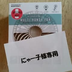 ハンディファン　にゃー子様専用のサムネイル