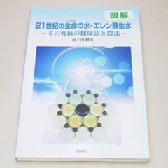 エレン関連の唯一の書籍　21世紀の生命の水・エレン酵生水 現在入手困難 図解 21世紀の生命の水・エレン蘇生水 その究極の健康法と農法 河千田