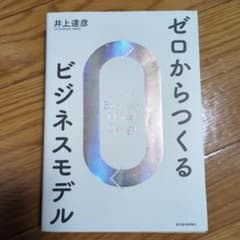 ゼロからつくるビジネスモデルのサムネイル