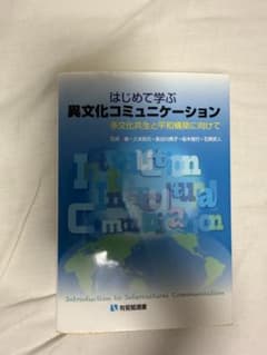 はじめて学ぶ異文化コミュニケーション 多文化共生と平和構築に向けてのサムネイル