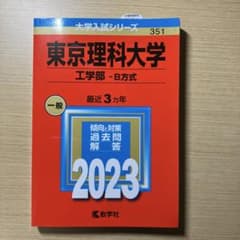 東京理科大学(工学部―B方式) 2023のサムネイル