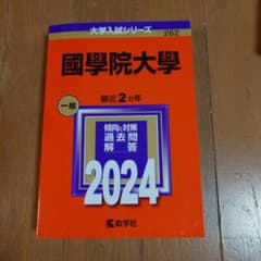 國學院大學 赤本 2024のサムネイル