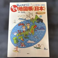 考える力がつく 子ども地図帳〈日本〉のサムネイル