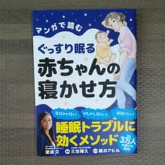 マンガで読むぐっすり眠る赤ちゃんの寝かせ方のサムネイル