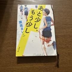 あと少し、もう少し 瀬尾まいこのサムネイル