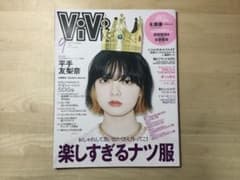 ViVi 2020年9月号 平手友梨奈表紙のサムネイル