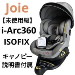 未使用級✨Joie i-arc360° アイアーク360° グレー キャノピー - メルカリ