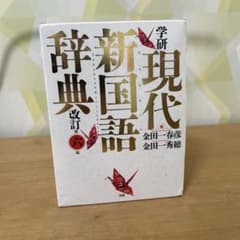 学研 現代新国語辞典 改訂第六版のサムネイル