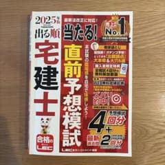 出る順宅建士 直前予想模試 2025年版のサムネイル