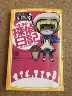 りなとなめこの探偵日記 : おさわり探偵小沢里奈 夢どろぼう現る!の巻のサムネイル