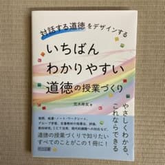 いちばんわかりやすい道徳の授業づくりのサムネイル