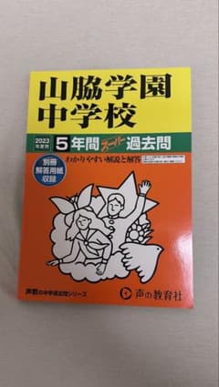 山脇学園中学校 2023年度用　スーパー過去問のサムネイル